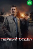 Первый отдел (2020)